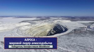 АЛРОСА - мировой лидер алмазодобычи!