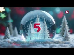 Новогодняя заставка «СоР» Пятого канала 2024-2025