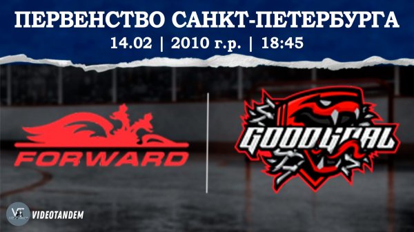 Динамо Форвард 10 - ГудГол 10 / 14.02.2026