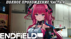 Arknights: Endfield | Полное прохождение | Часть 9 | PS5 | Без комментариев