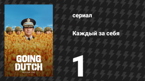 Каждый за себя 1 сезон 1 серия «Пилотная серия» (сериал, 2025)