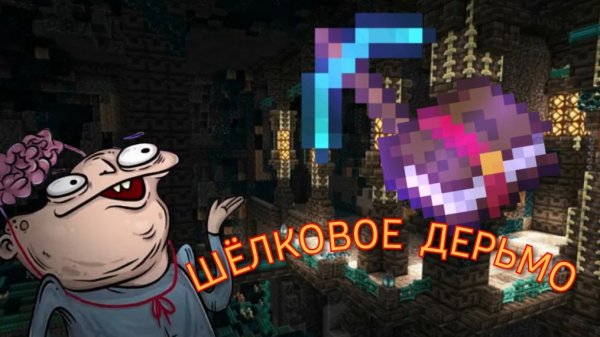 ШЁЛКОВОЕ ДЕРЬМО!﹥﹥﹥MINECRAFT LETSPLAY #2