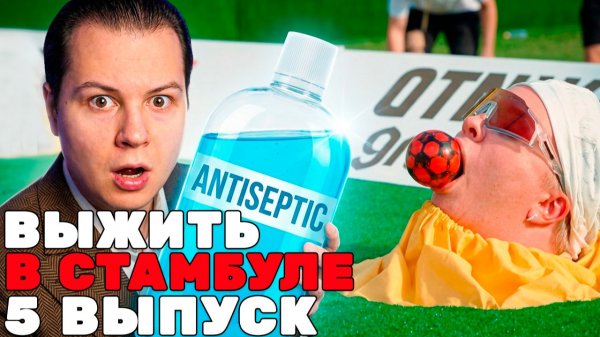 Обсуждаем Выжить в Стамбуле 5 выпуск ЭКСКЛЮЗИВНЫЕ КАДРЫ