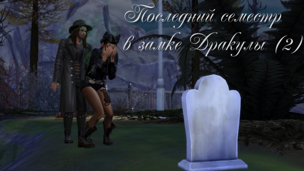 Последний семестр в замке Дракулы (2)