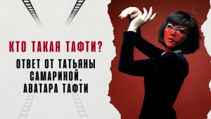 «Кто такая Тафти? Ответ от Татьяны Самариной, аватара Тафти»