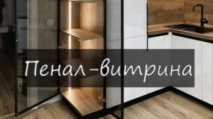 Пенал - витрина. Установка