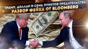 Блумберг слил «секретный меморандум Кремля». Что там на самом деле?