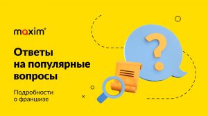 Подробности о франшизе (часть 1)