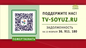 Поддержите наше вещание! 13 февраля 2026