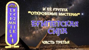 ЕГИПЕТСКАЯ СИЛА. Часть 3. Людмила Резник и Её группа "Откровение Мистерии".