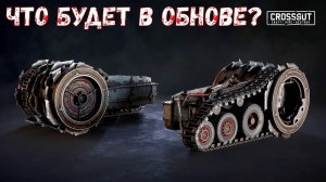 Что Будет в Обнове? - ПИЛА В ГУСЕНИЦЕ - Легендарный Потрошитель - Crossout