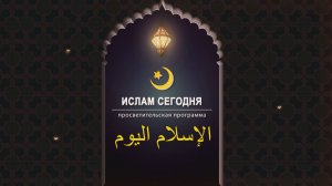 "ИСЛАМ СЕГОДНЯ" 13.02.26