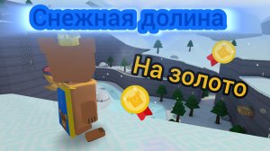 ВСЁ С НАЧАЛА🕐 Снежная долина🧊! на золото!!!