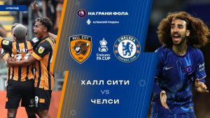 13.02.2026 | 22:45 | Халл Сити ― Челси | ПРЯМАЯ ТРАНСЛЯЦИЯ НА РУССКОМ| Алексей Родин