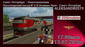 🚂ZDSimulator [СПБ - Новосокольники поезд № 678 Великие Луки - Санкт-Петербург] 13.02.2026 17:00мск.