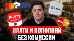 ВСЕ способы оплаты ТОВАРОВ из КИТАЯ! / Как выгодно оплачивать СВОИ покупки в 2026