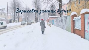 Зарисовки зимних будней