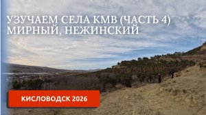 ИЗУЧАЕМ СЕЛА РЯДОМ С КИСЛОВОДСКОМ (ЧАСТЬ 4)/ПЕРЕЕЗД НА ЮГ
