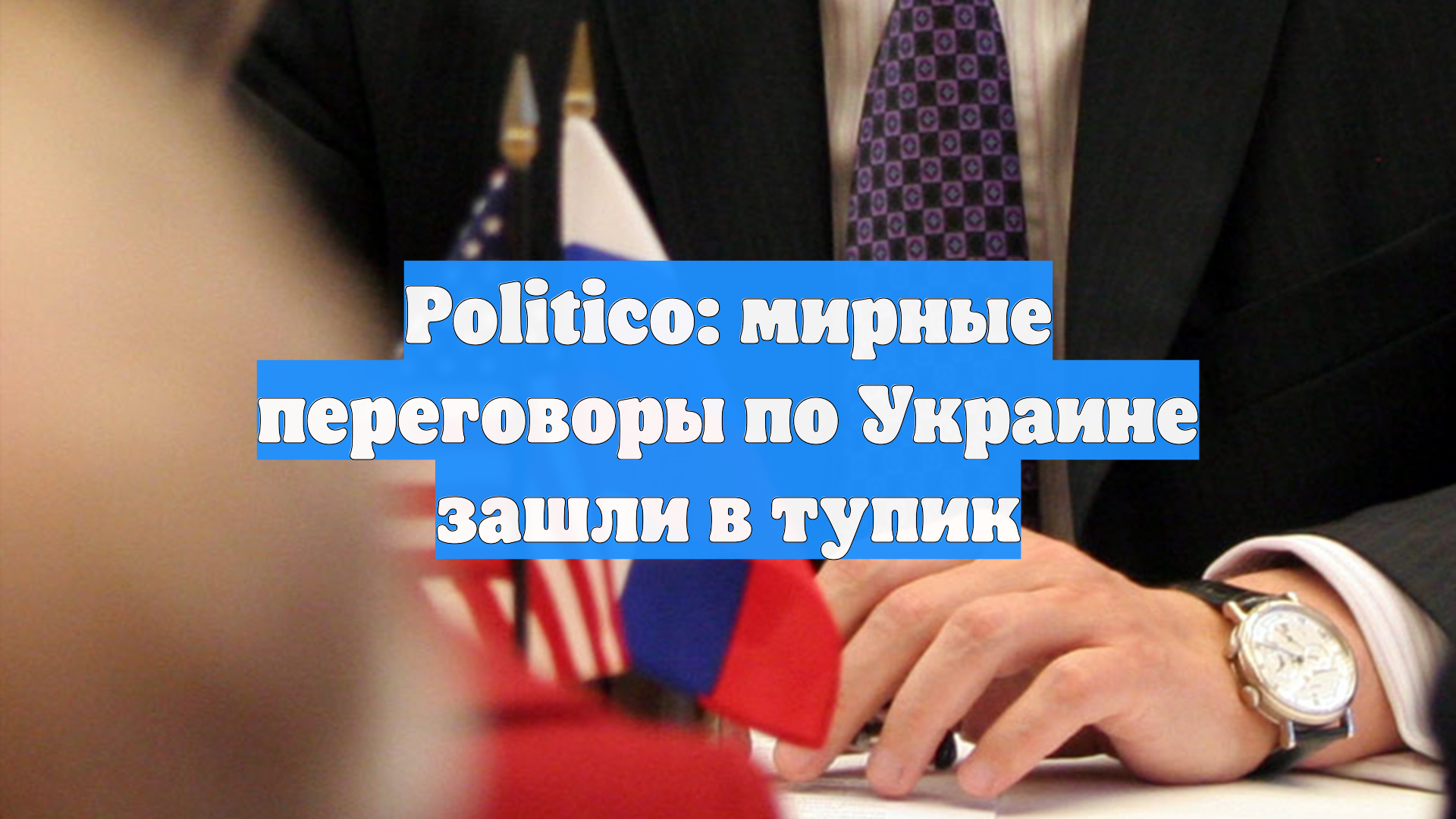 Politico: мирные переговоры по Украине зашли в тупик
