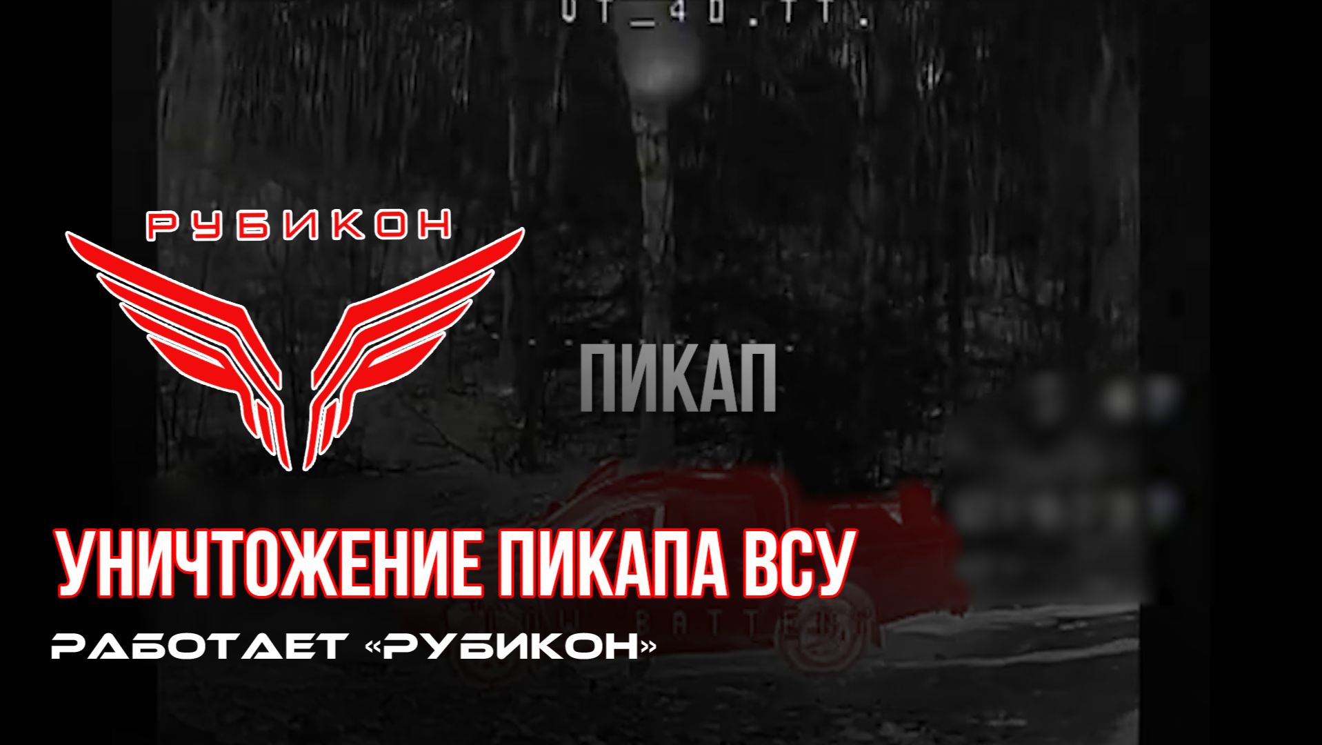 Краснолиманское направление. боевыми группами Центра «Рубикон» был уничтожен пикап ВСУ смотреть онлайн
