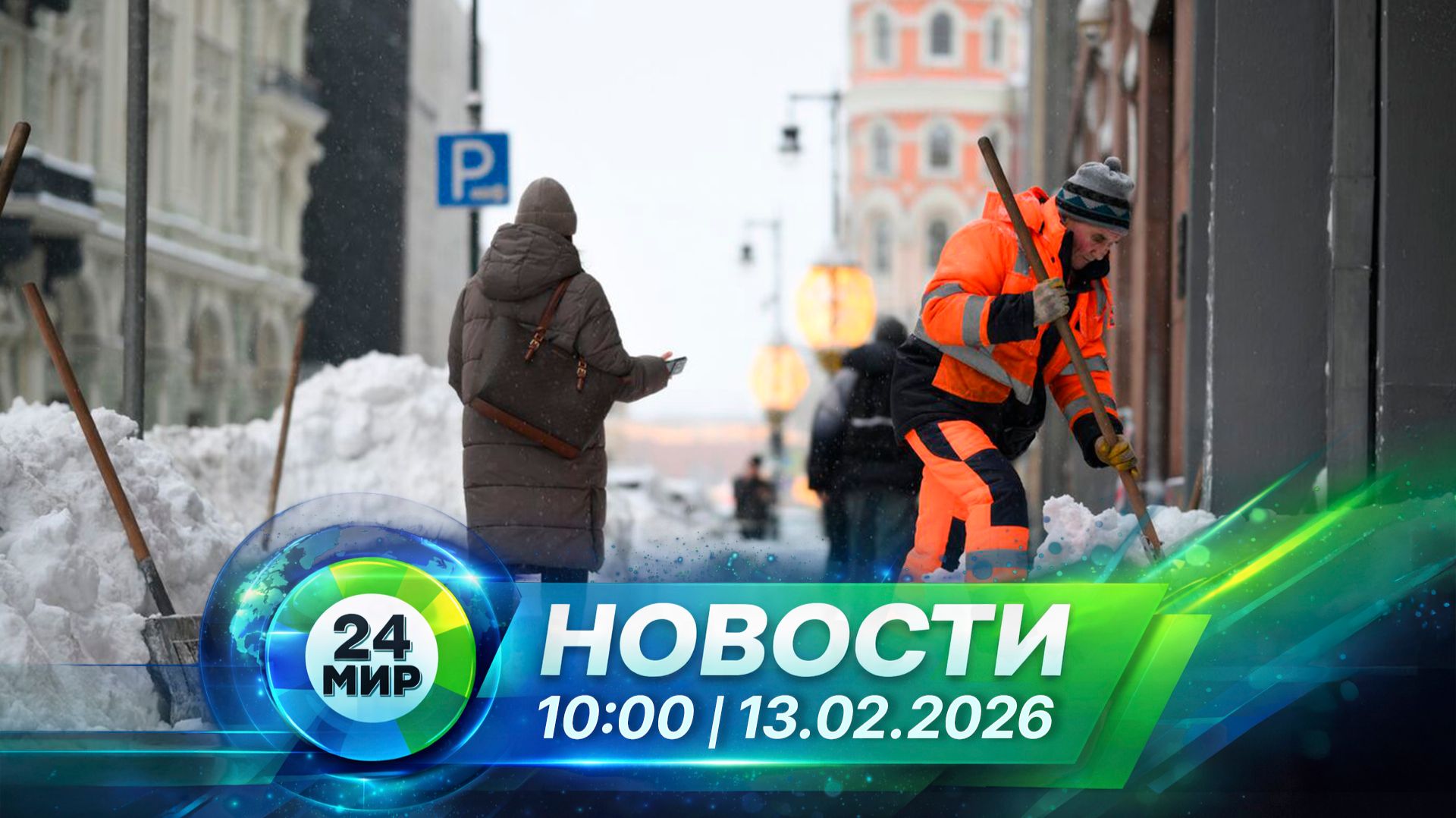 Новости 13 февраля 2026 года 10:00 | Выпуск новостей | МИР 24 смотреть онлайн