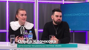 (12.02.2026) Гости студии Денис Афононичкин и Ольга Клочкова о танцевальной битве _Вайб_