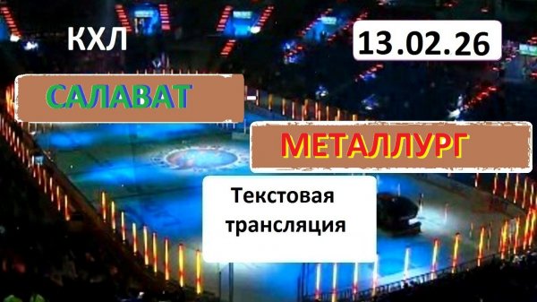 КХЛ. САЛАВАТ ЮЛАЕВ - МЕТАЛЛУРГ Мг. 13.02.26.Текстовая трансляция+ Статичные картинки.