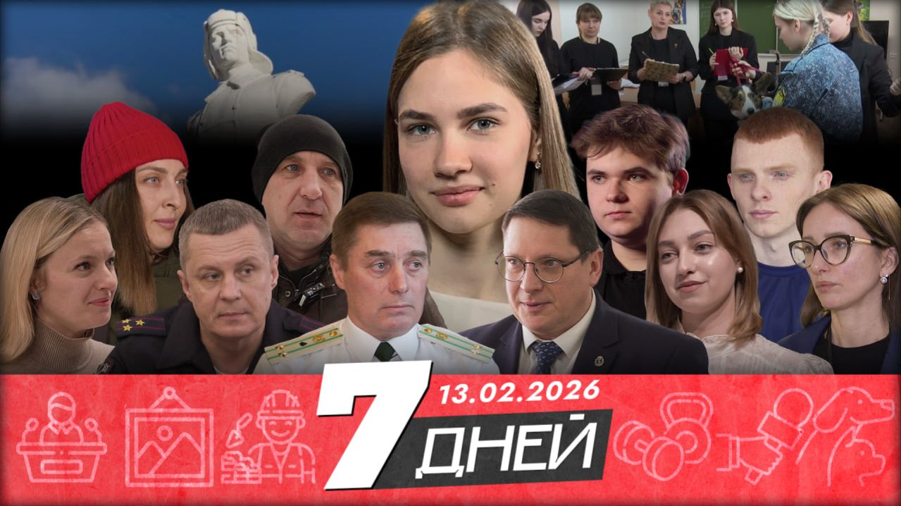 Новости Белгорода 7 ДНЕЙ I 13.02.2026 смотреть онлайн