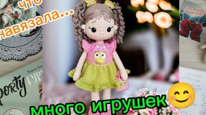 Что связала за 2025 год. Много игрушек!!!