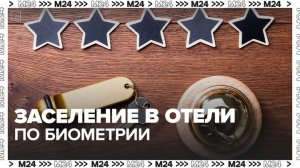 Россияне смогут заселяться в отели по водительским правам и биометрии с 1 апреля - Москва 24