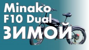 ЗИМА и  Minako F10 Dual - зачем нужен электровелосипед?