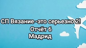 СП Вязание -это серьезно 2, отчёт 6, Мадрид