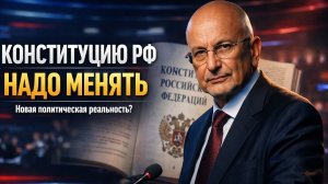 Сергей Караганов - Конституция нуждается в изменениях