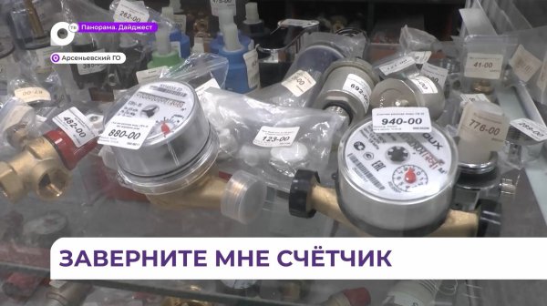 В Арсеньеве ажиотаж на новые счетчики расхода холодной воды