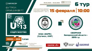 6 ТУР [Группа А] | ЛСШ «Заря» (г. Луганск, ЛНР) - Сборная Запорожской области 2013 г.р. | 15.02.2026