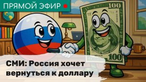 СМИ: Россия хочет вернуться к доллару. Эфир