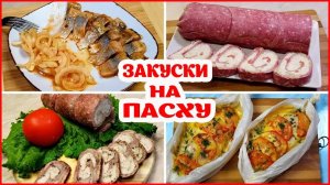 ТОП 4 Закуски на ПАСХУ. Легко и Вкусно Удивляем всех Гостей!!