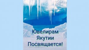 Ювелирам Якутии Посвящается!