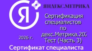 Сертификация специалистов по Яндекс.Метрика.2026 Тест (Часть 3)