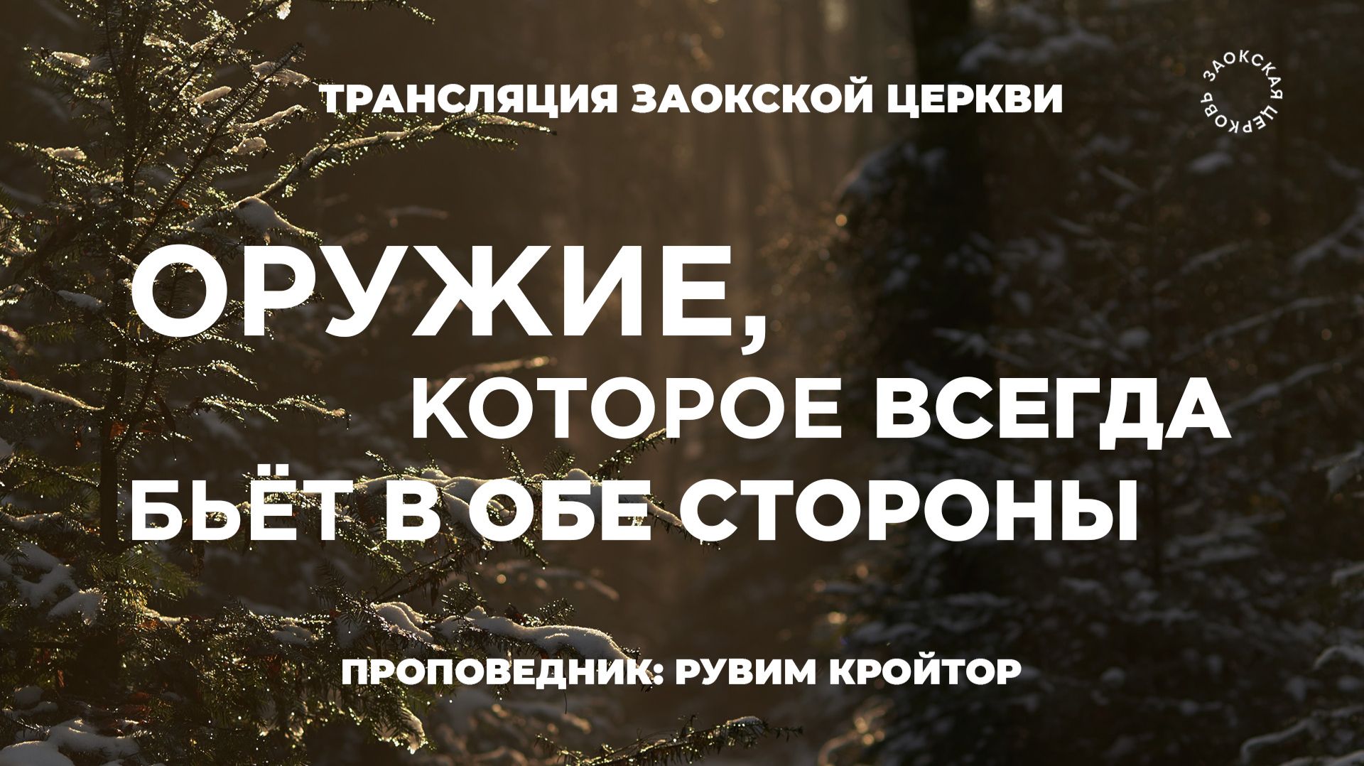 БОГОСЛУЖЕНИЕ онлайн -13.02.26 / Трансляция Заокская церковь смотреть онлайн