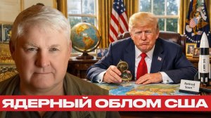 Ядерный цирк; США не достанут до Москвы