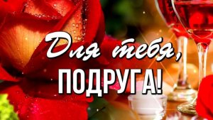 С ДНЁМ ПОДРУГИ ! МЫ, СЛОВНО  ДВЕ ПОЛОВИНКИ...