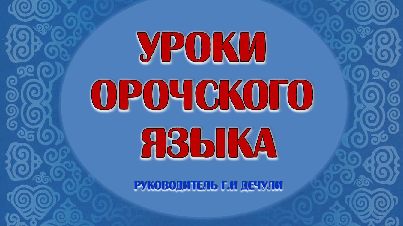 Урок орочского часть 1