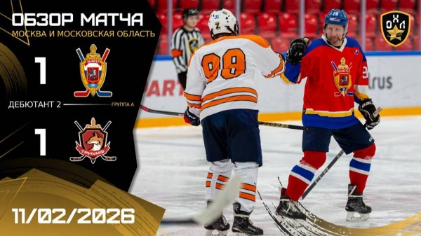 ОБЗОР /  ВЫМПЕЛ - ТРИУМФ / 11.02.26 / ОХЛ МОСКВА / ДИВИЗИОН ДЕБЮТАНТ 2
