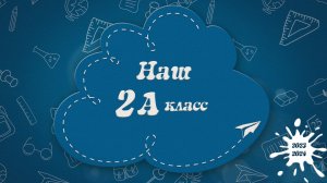 Наш 2А класс