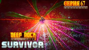 Мастерство Оружия и 151 уровень в Мастерстве Биомов. Deep Rock Galactic: Survivor #deeprockgalactic