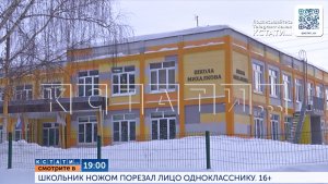 Смотрите сегодня в 19.00 в программе «Кстати»: школьник ножом порезал лицо однокласснику