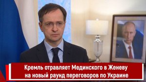 Кремль отравляет Мединского в Женеву на новый раунд переговоров по Украине