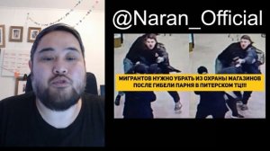 МИГРАНТОВ НУЖНО УБРАТЬ ИЗ ОХРАНЫ МАГАЗИНОВ ПОСЛЕ ГИБЕЛИ ПАРНЯ В ПИТЕРСКОМ ТЦ!!!