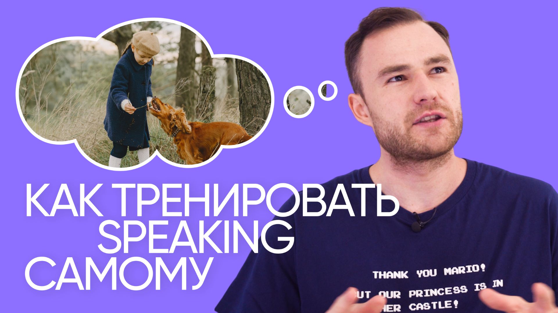 Как научиться думать и говорить на английском | Эффективная тренировка | Онлайн-школа «Инглекс»